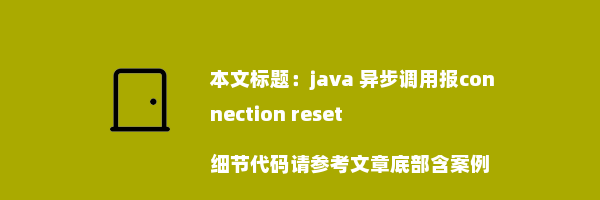 java 异步调用报connection reset