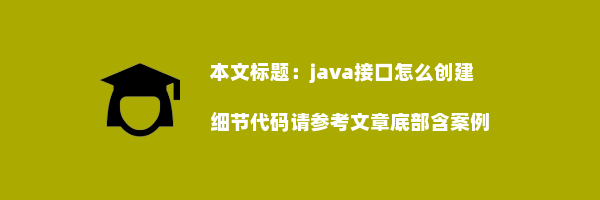 java接口怎么创建