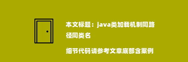 java类加载机制同路径同类名