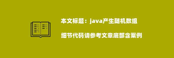 java产生随机数组