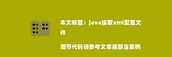 java读取xml配置文件