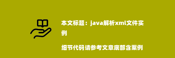 java解析xml文件实例