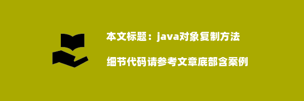 java对象复制方法