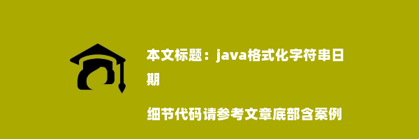 java格式化字符串日期