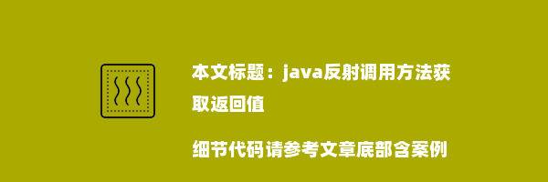 java反射调用方法获取返回值