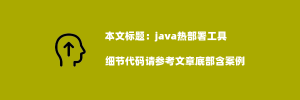 java热部署工具