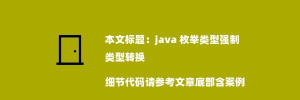 java 枚举类型强制类型转换