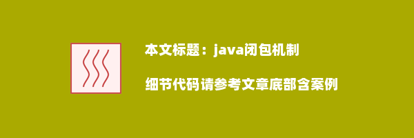 java闭包机制