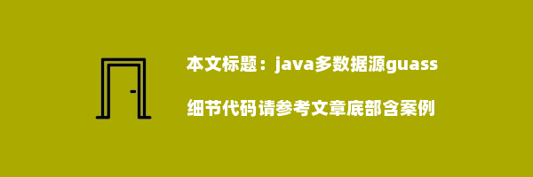 java多数据源guass