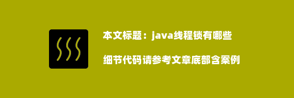 java线程锁有哪些