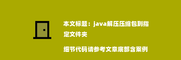 java解压压缩包到指定文件夹