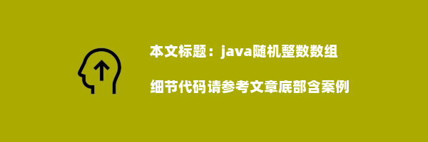 java随机整数数组