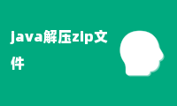 java解压zip文件