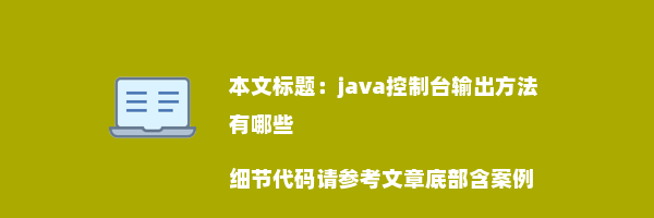 java控制台输出方法有哪些