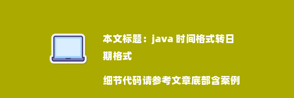 java 时间格式转日期格式