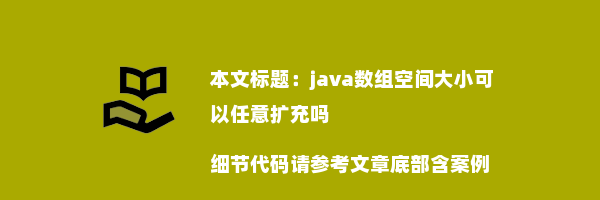 java数组空间大小可以任意扩充吗