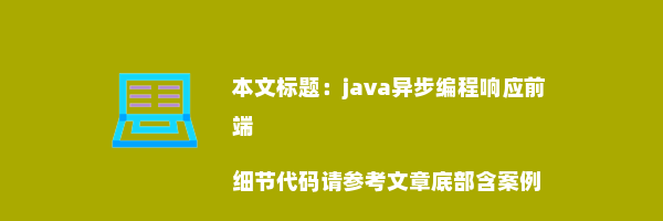 java异步编程响应前端