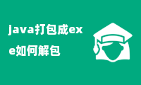 java打包成exe如何解包