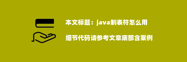 java制表符怎么用