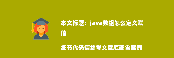 java数组怎么定义赋值