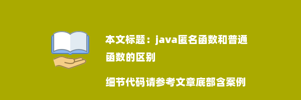 java匿名函数和普通函数的区别