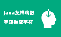 java怎样将数字转换成字符