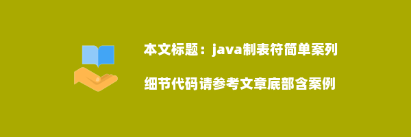 java制表符简单案列