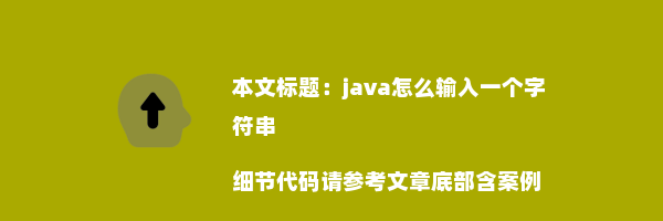 java怎么输入一个字符串