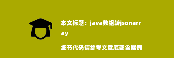 java数组转jsonarray