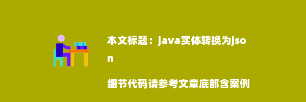 java实体转换为json