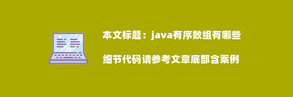 java有序数组有哪些