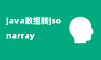 java数组转jsonarray