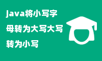 java将小写字母转为大写大写转为小写