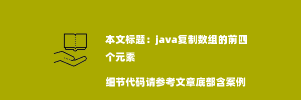 java复制数组的前四个元素