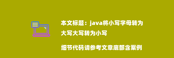 java将小写字母转为大写大写转为小写