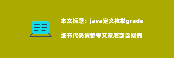 java定义枚举grade