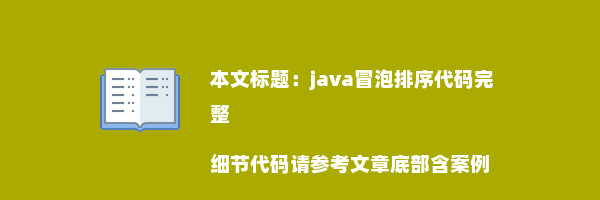 java冒泡排序代码完整