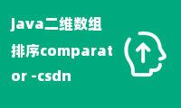 java二维数组排序comparator -csdn