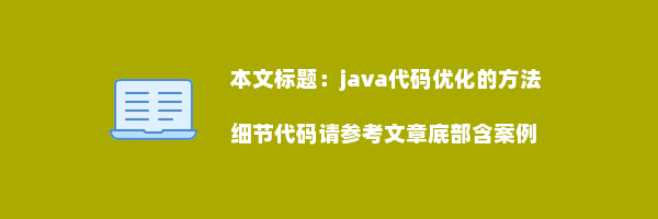 java代码优化的方法