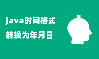 java时间格式转换为年月日