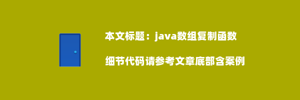 java数组复制函数