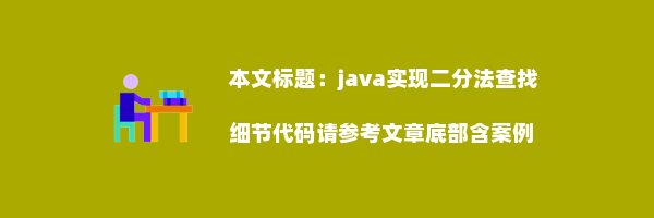 java实现二分法查找