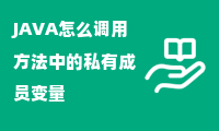 JAVA怎么调用方法中的私有成员变量