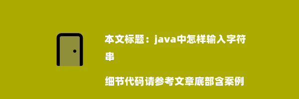 java中怎样输入字符串