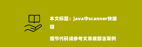 java中scanner快捷键