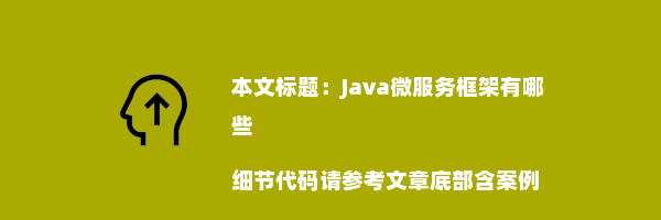 Java微服务框架有哪些