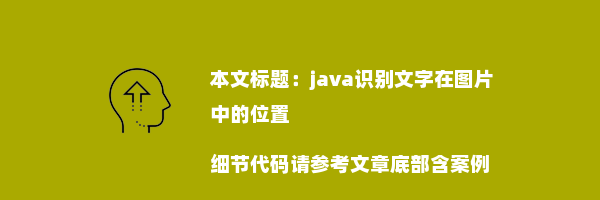 java识别文字在图片中的位置