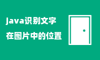 java识别文字在图片中的位置