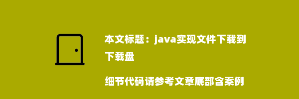 java实现文件下载到下载盘