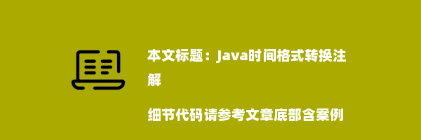 Java时间格式转换注解